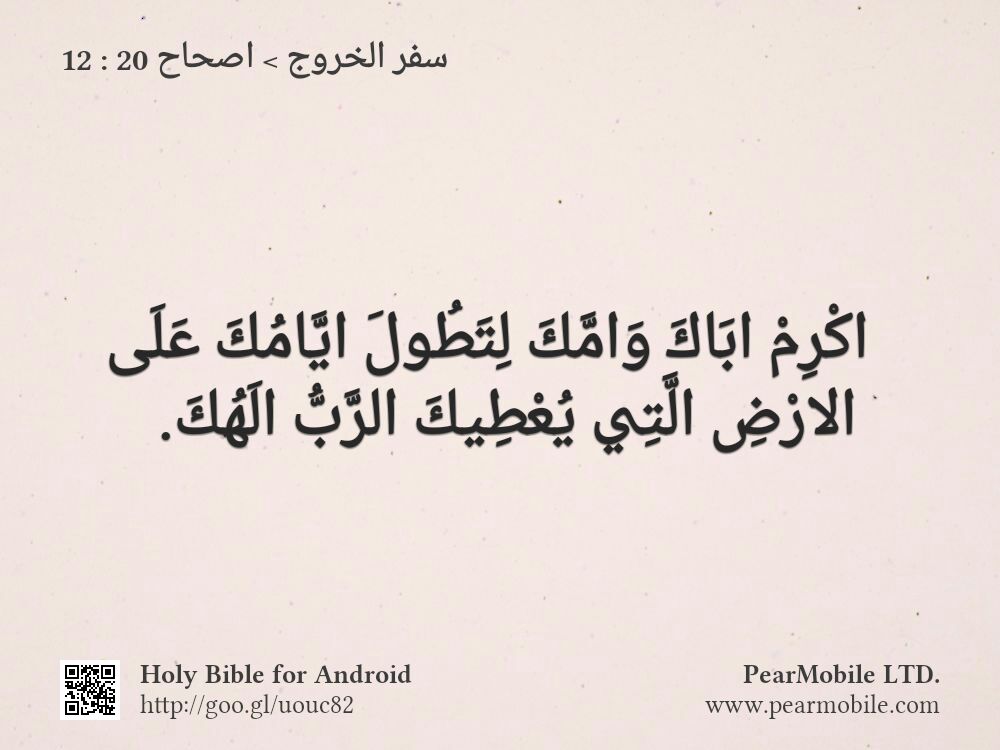 سفر الخروج, اصحاح 20:12