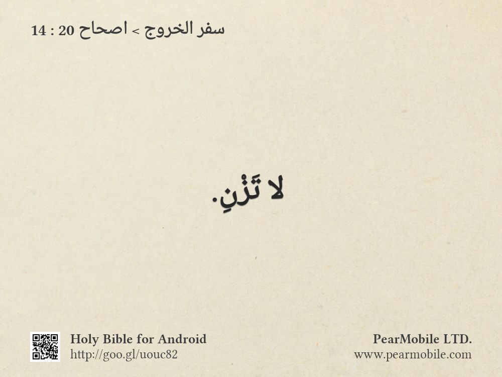 سفر الخروج, اصحاح 20:14