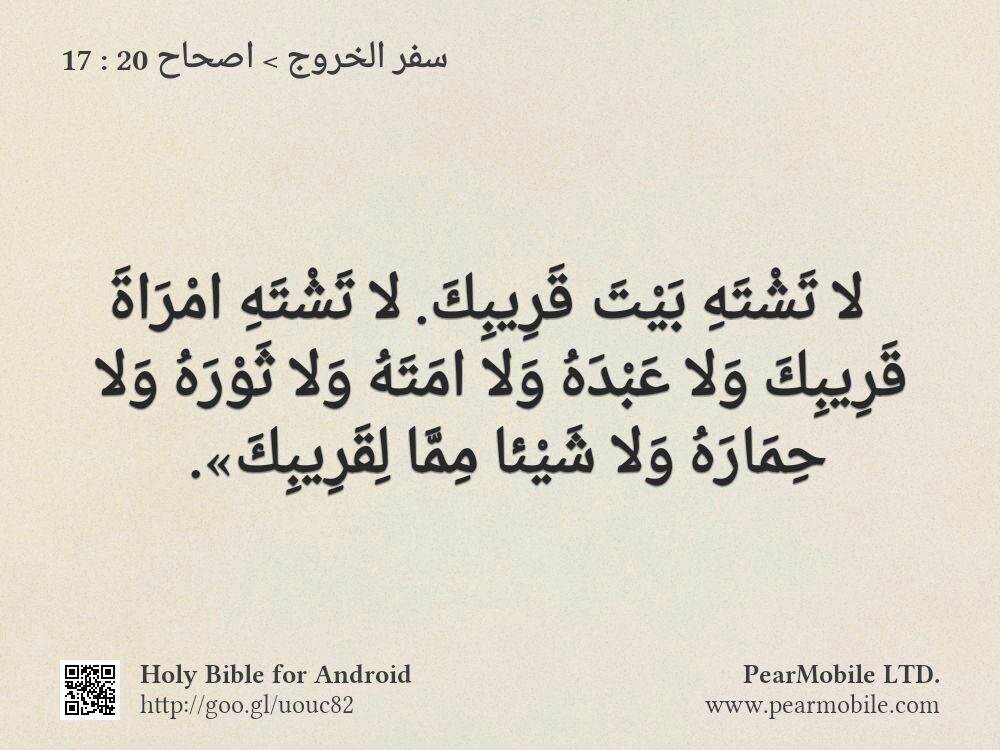 سفر الخروج, اصحاح 20:17