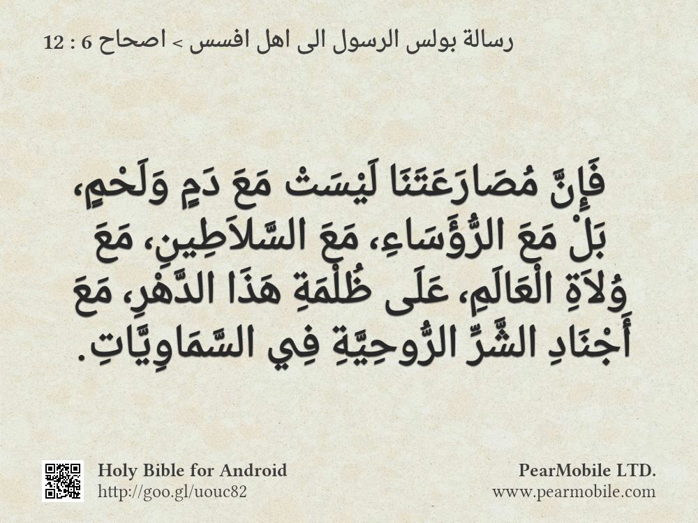 رسالة بولس الرسول الى اهل افسس, اصحاح 6:12