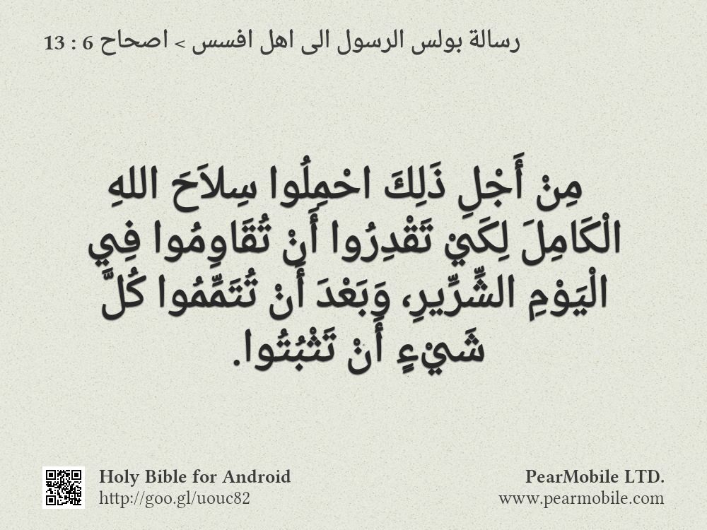 رسالة بولس الرسول الى اهل افسس, اصحاح 6:13