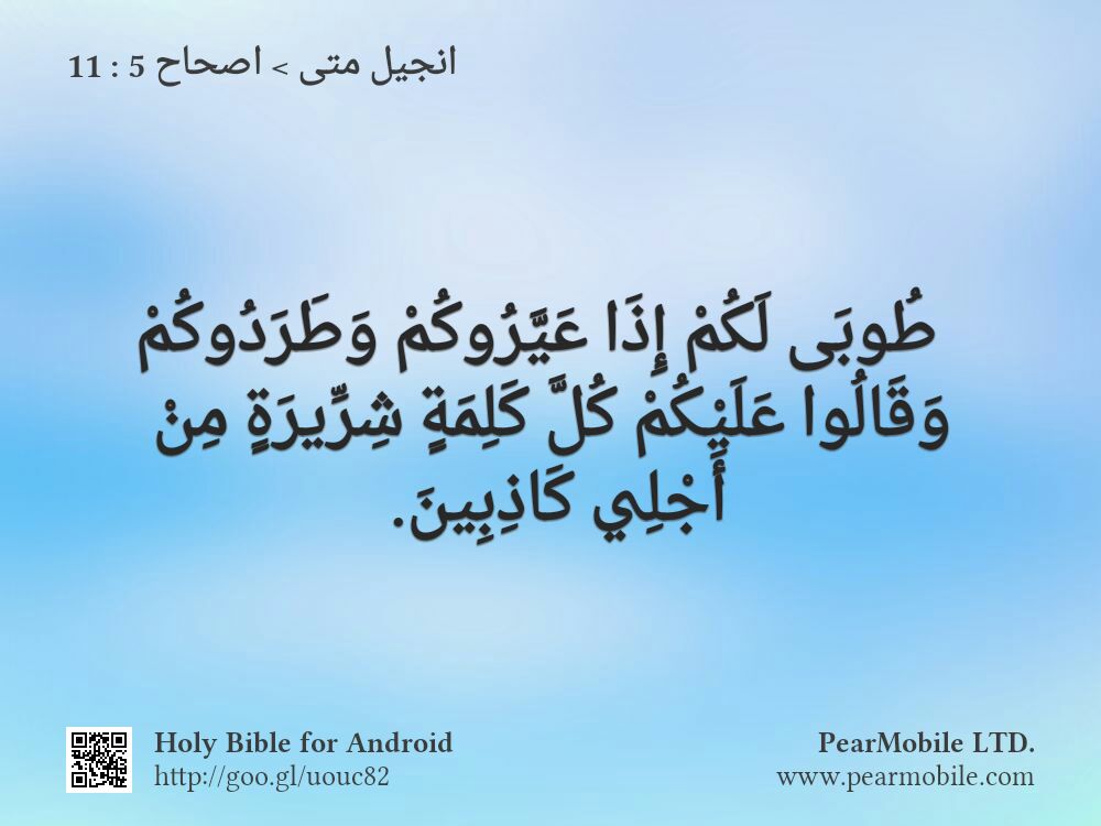 انجيل متى, اصحاح 5:11