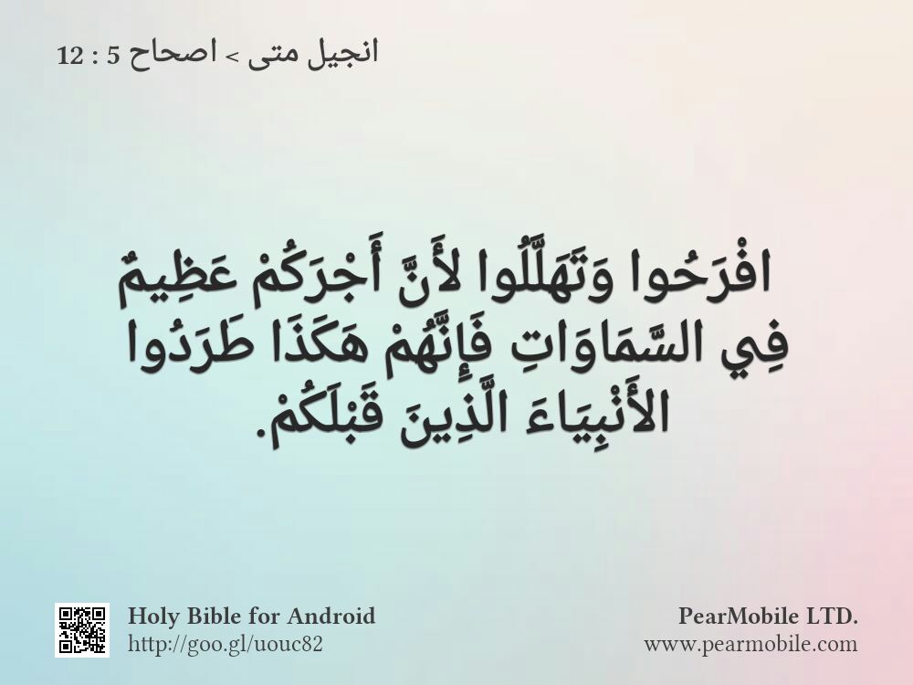 انجيل متى, اصحاح 5:12
