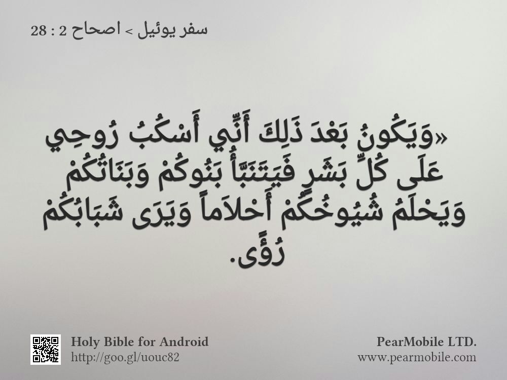 سفر يوئيل, اصحاح 2:28
