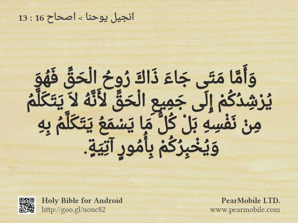 انجيل يوحنا, اصحاح 16:13