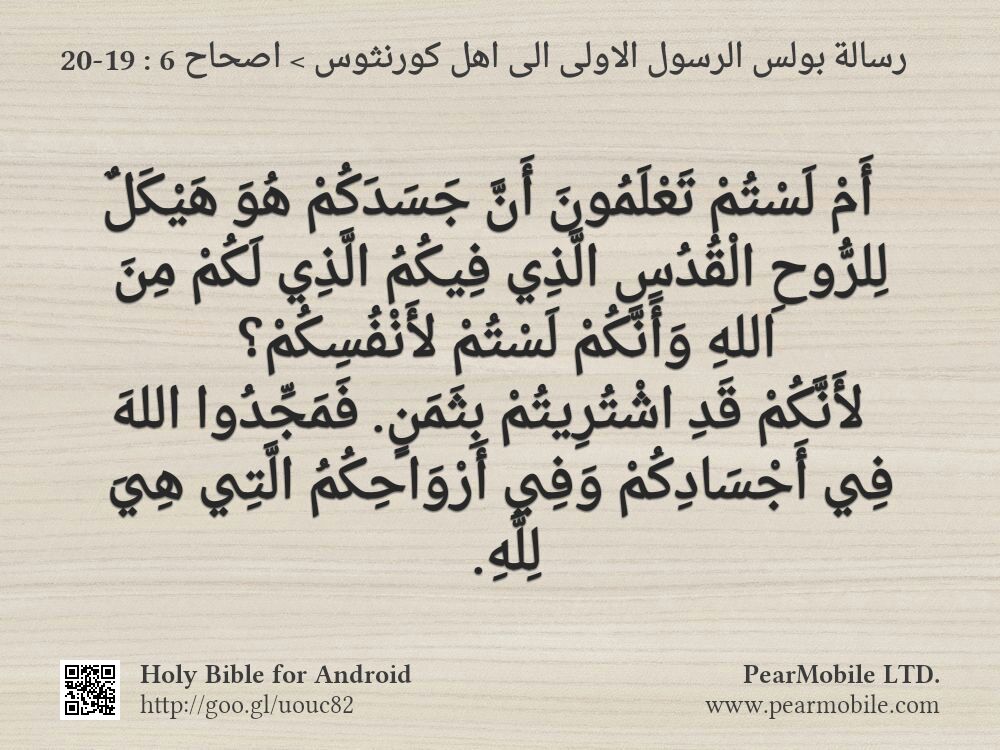 رسالة بولس الرسول الاولى الى اهل كورنثوس, اصحاح 6:19-20