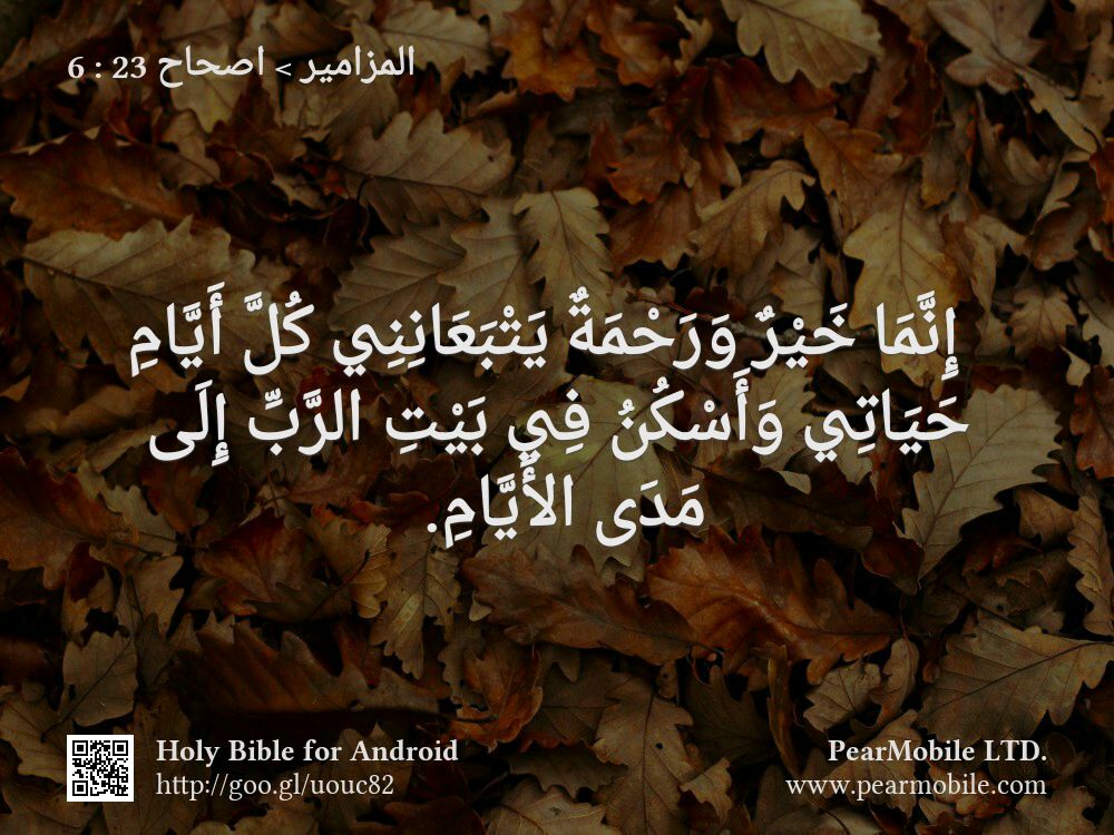 المزامير, اصحاح 23:6