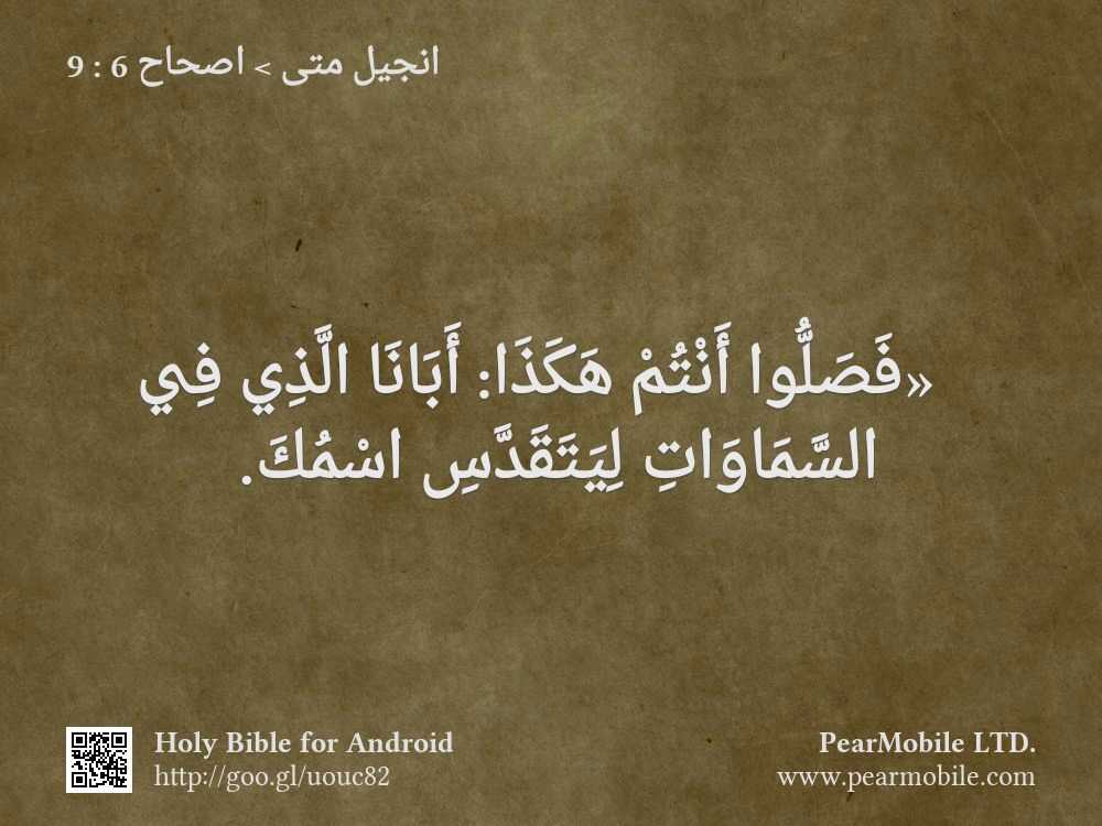انجيل متى, اصحاح 6:9