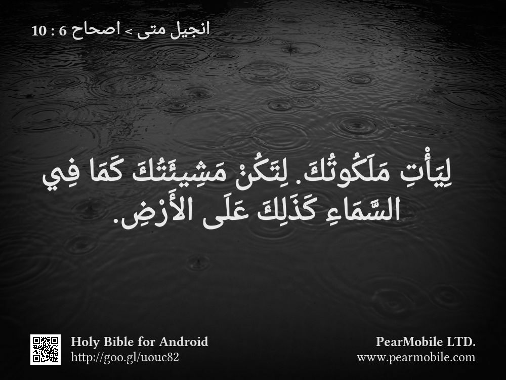 انجيل متى, اصحاح 6:10