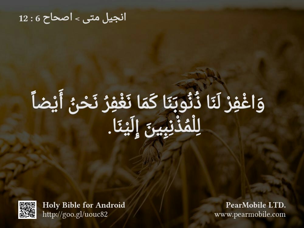 انجيل متى, اصحاح 6:12
