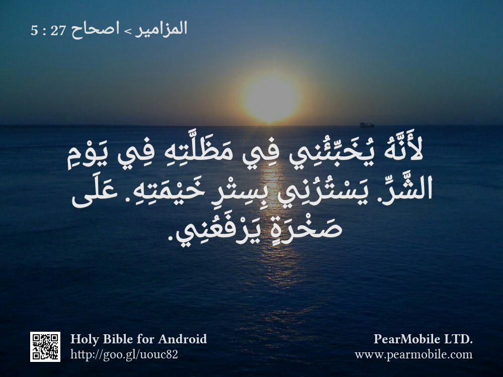 المزامير, اصحاح 27:5