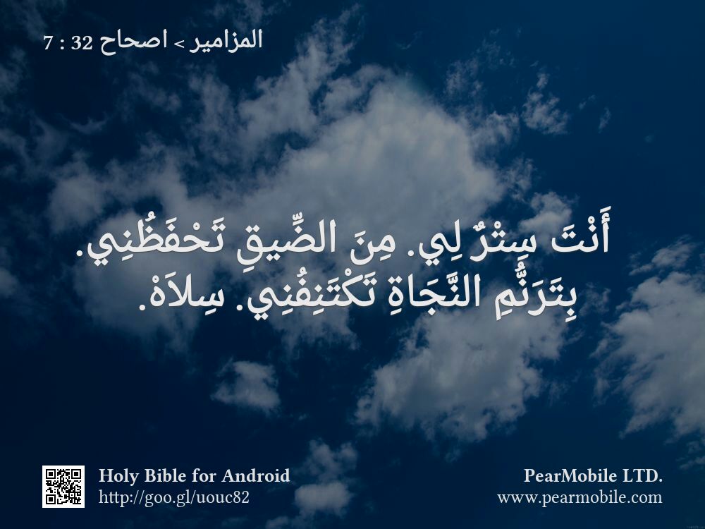 المزامير, اصحاح 32:7