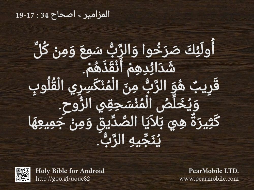 المزامير, اصحاح 34:17-19