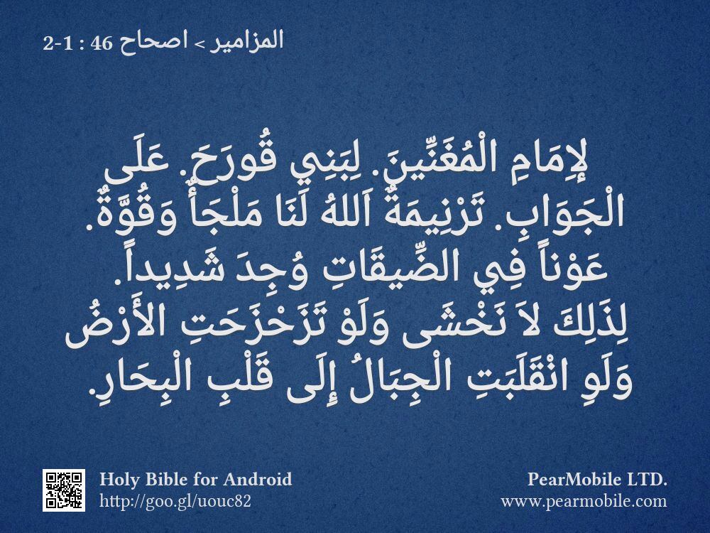 المزامير, اصحاح 46:1-2