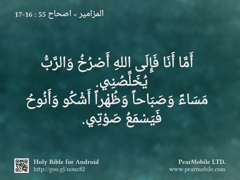 المزامير, اصحاح 55:16-17