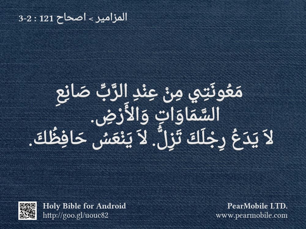 المزامير, اصحاح 121:2-3