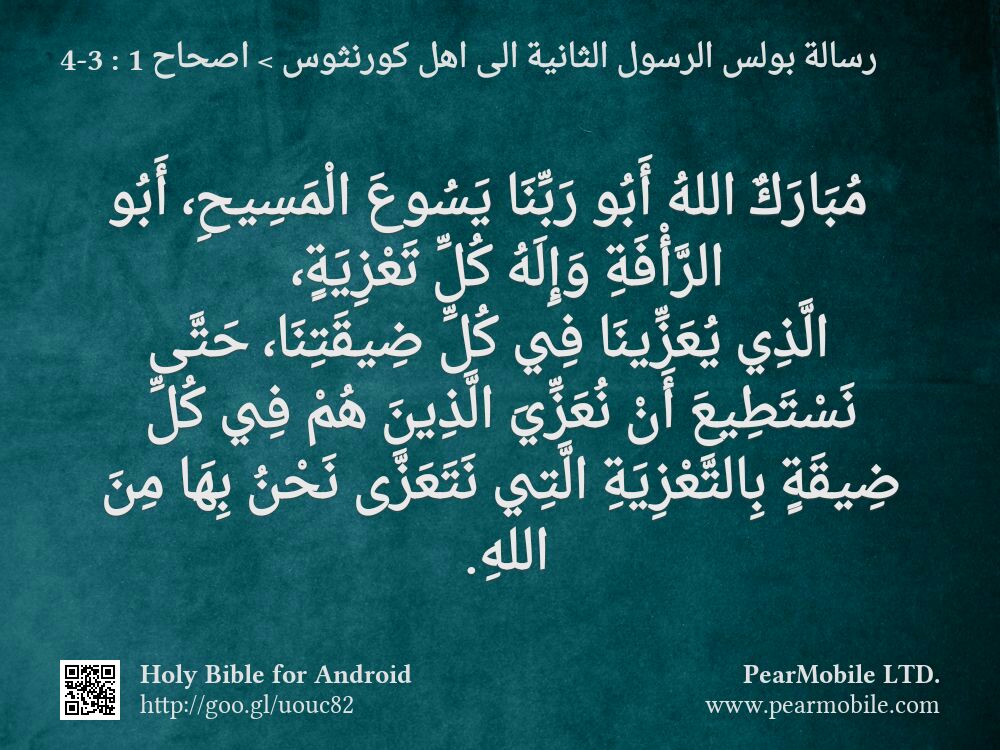 رسالة بولس الرسول الثانية الى اهل كورنثوس, اصحاح 1:3-4