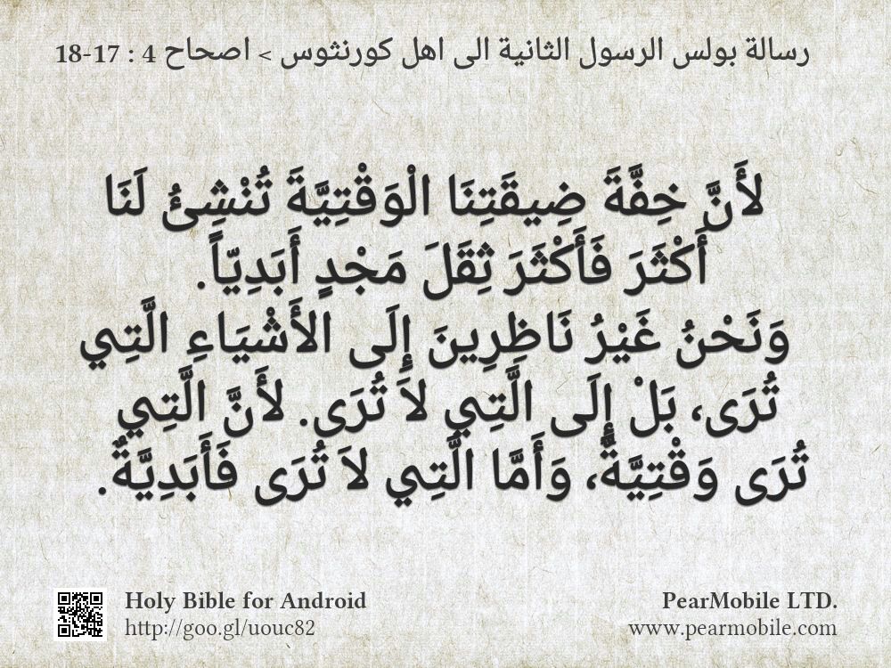 رسالة بولس الرسول الثانية الى اهل كورنثوس, اصحاح 4:17-18