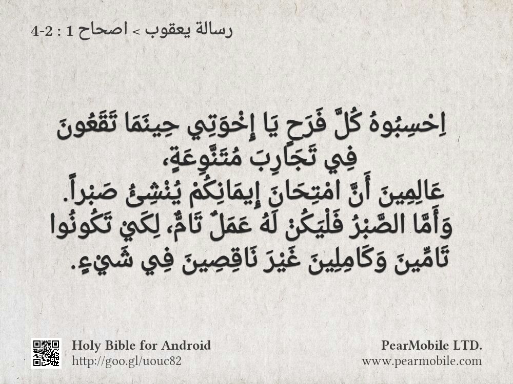 رسالة يعقوب, اصحاح 1:2-4