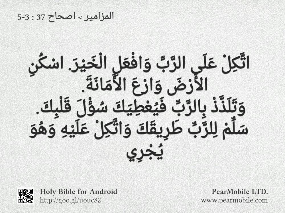 المزامير, اصحاح 37:3-5