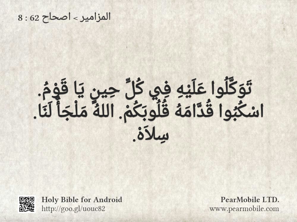 المزامير, اصحاح 62:8