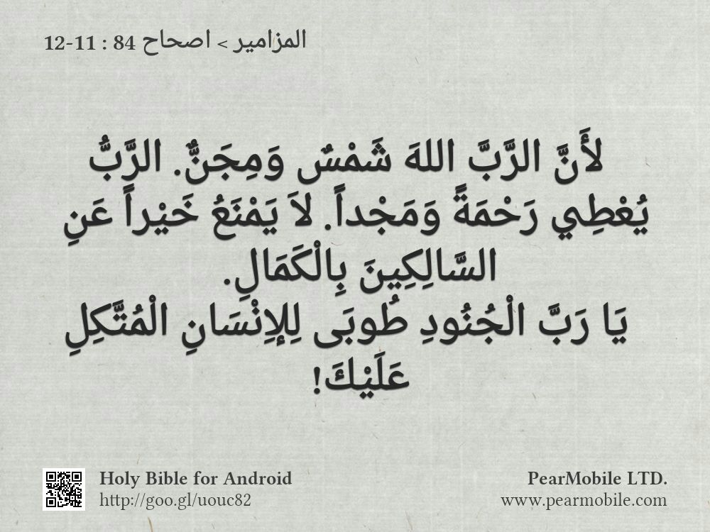 المزامير, اصحاح 84:11-12