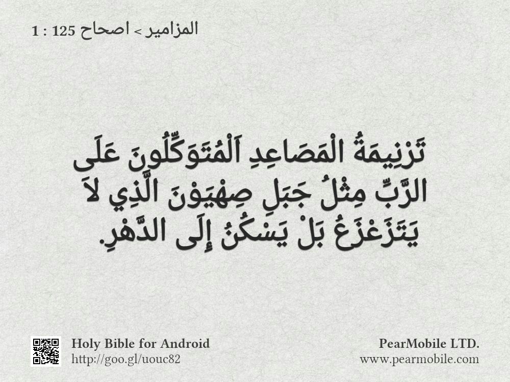 المزامير, اصحاح 125:1