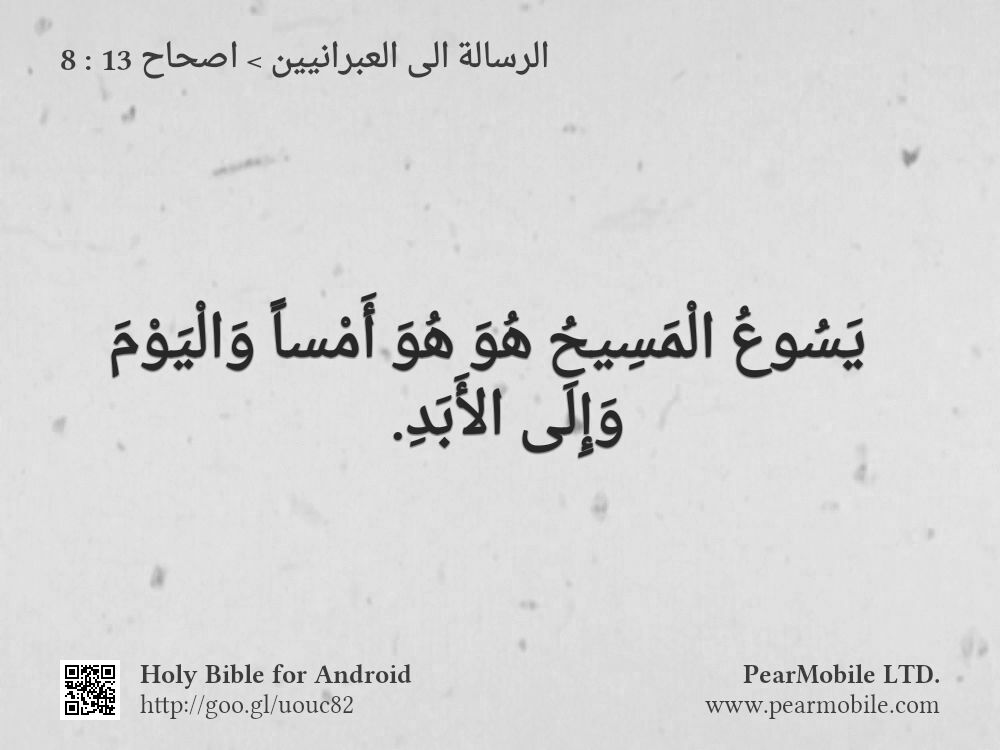 الرسالة الى العبرانيين, اصحاح 13:8