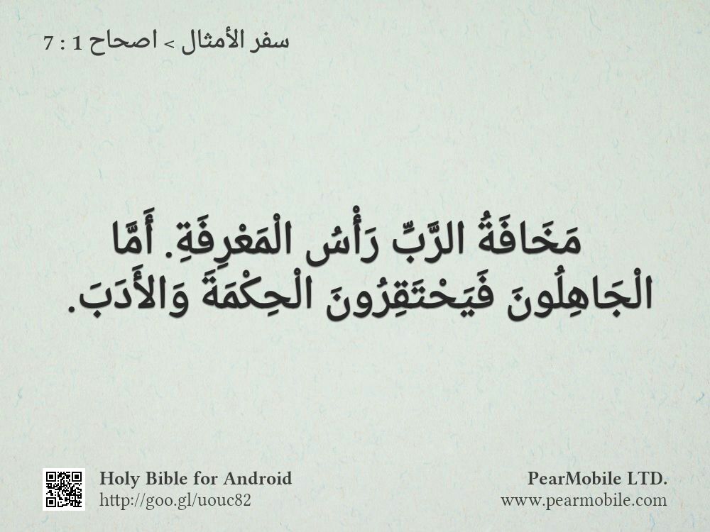 سفر الأمثال, اصحاح 1:7