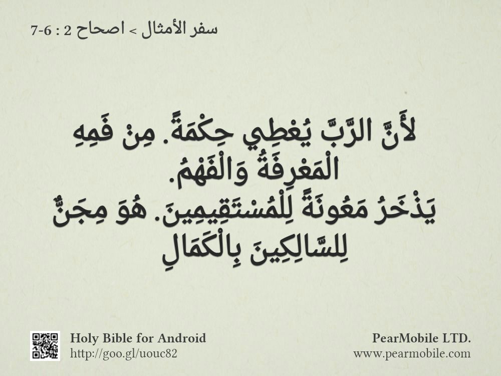 سفر الأمثال, اصحاح 2:6-7