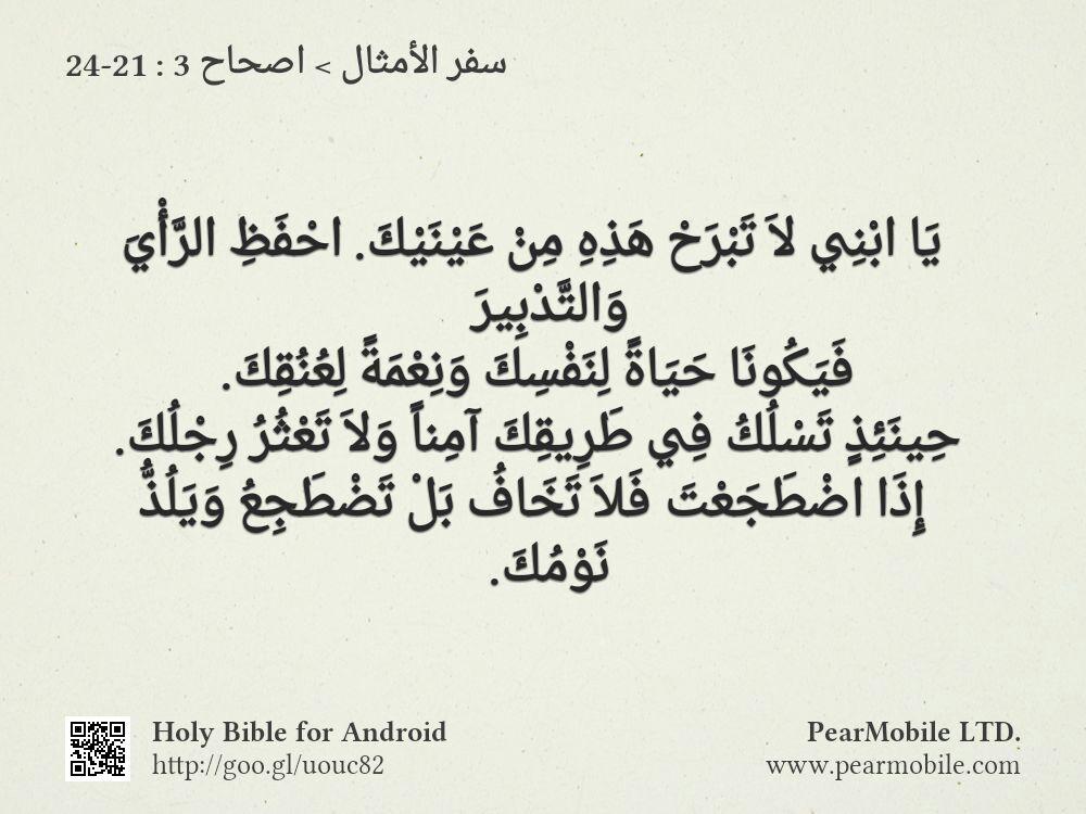 سفر الأمثال, اصحاح 3:21-24