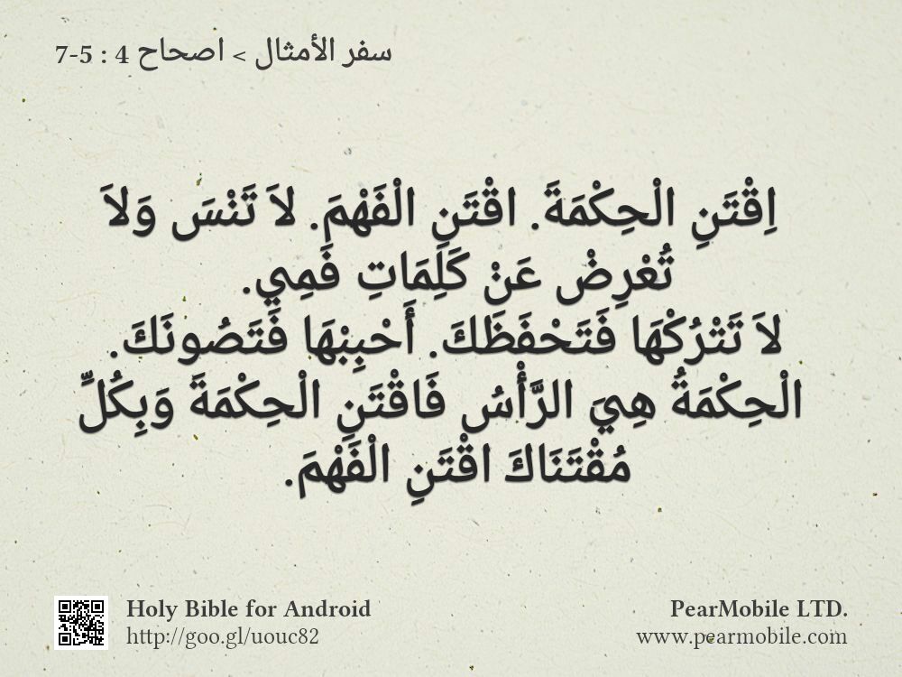 سفر الأمثال, اصحاح 4:5-7
