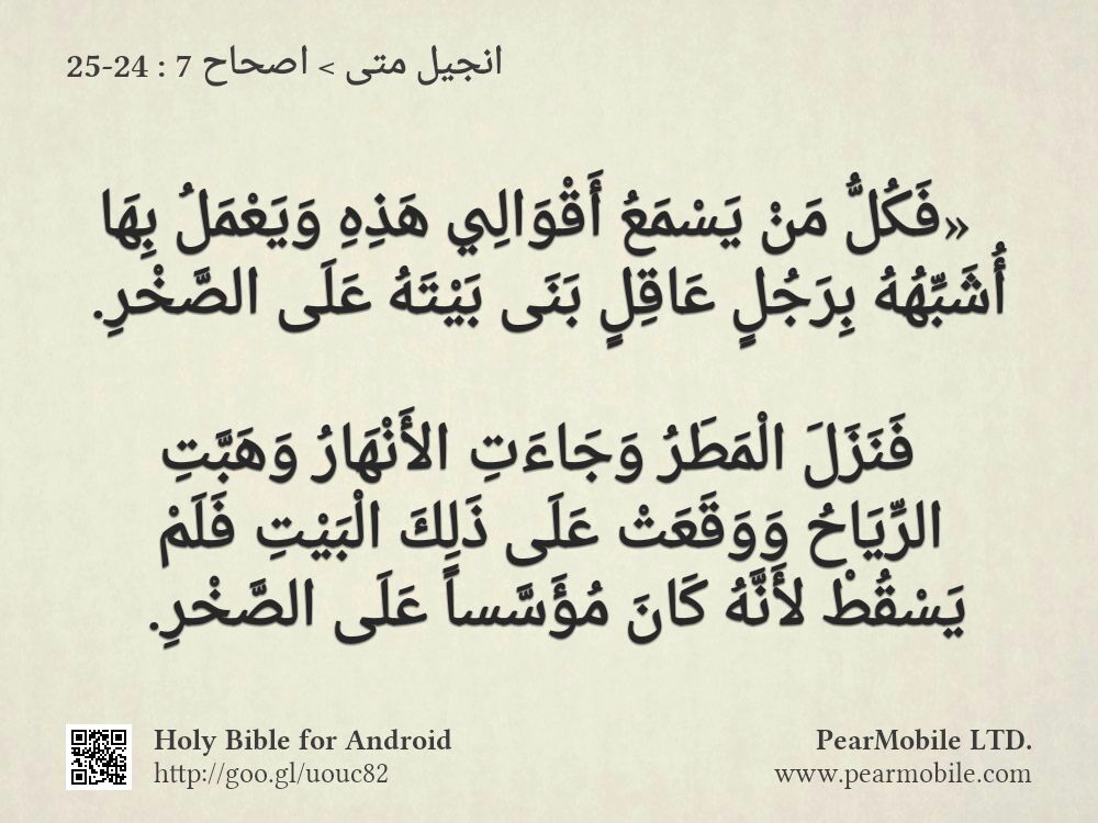 انجيل متى, اصحاح 7:24-25