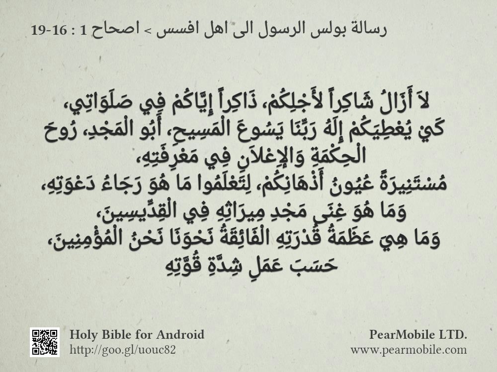 رسالة بولس الرسول الى اهل افسس, اصحاح 1:16-19