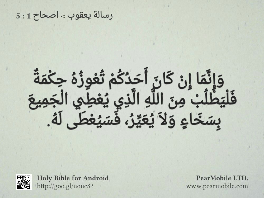 رسالة يعقوب, اصحاح 1:5