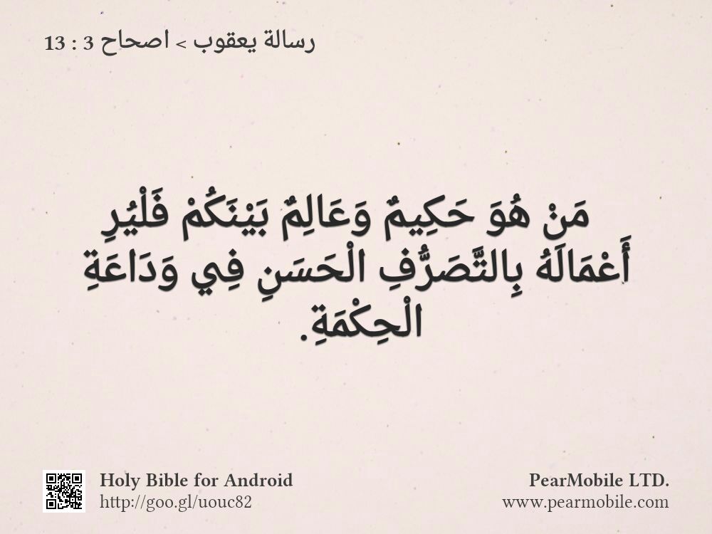 رسالة يعقوب, اصحاح 3:13