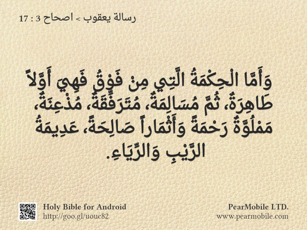 رسالة يعقوب, اصحاح 3:17