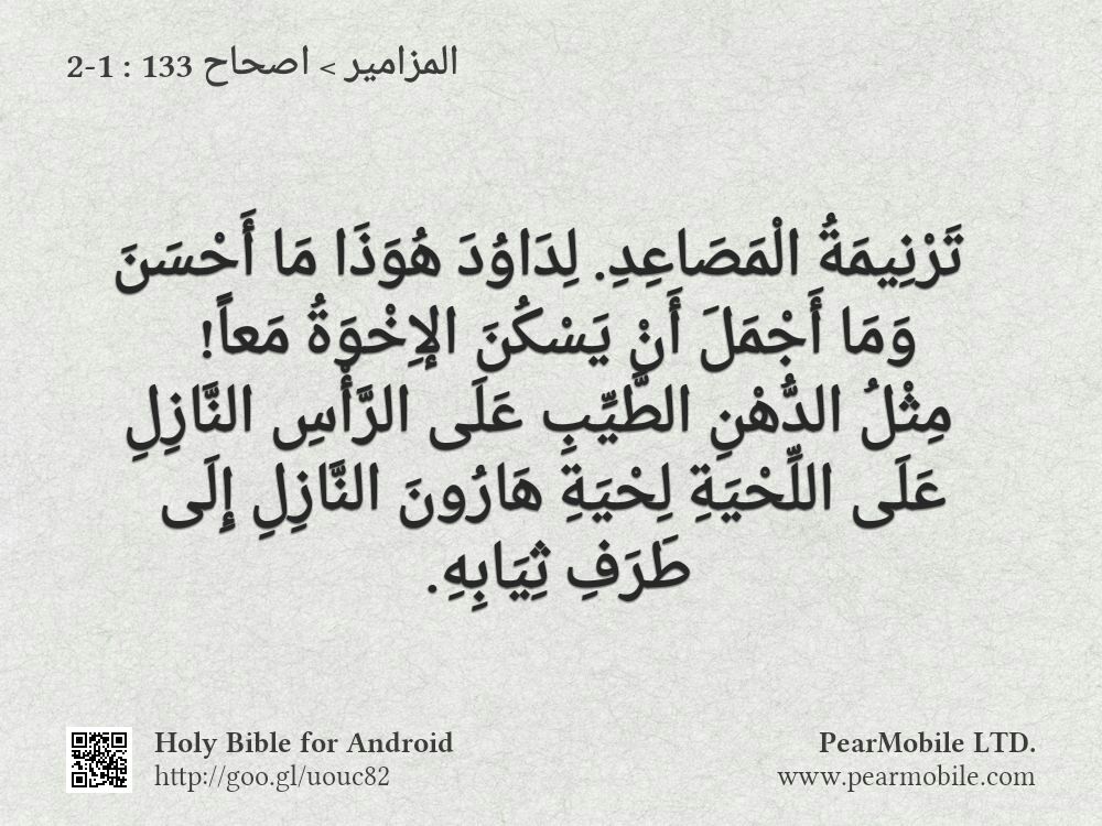 المزامير, اصحاح 133:1-2