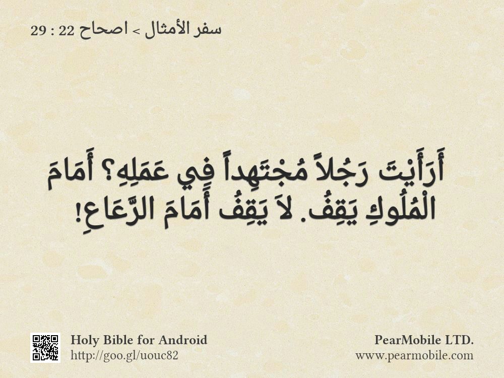 سفر الأمثال, اصحاح 22:29