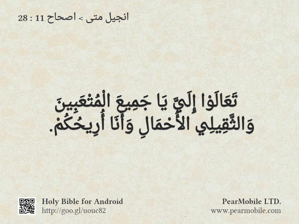 انجيل متى, اصحاح 11:28