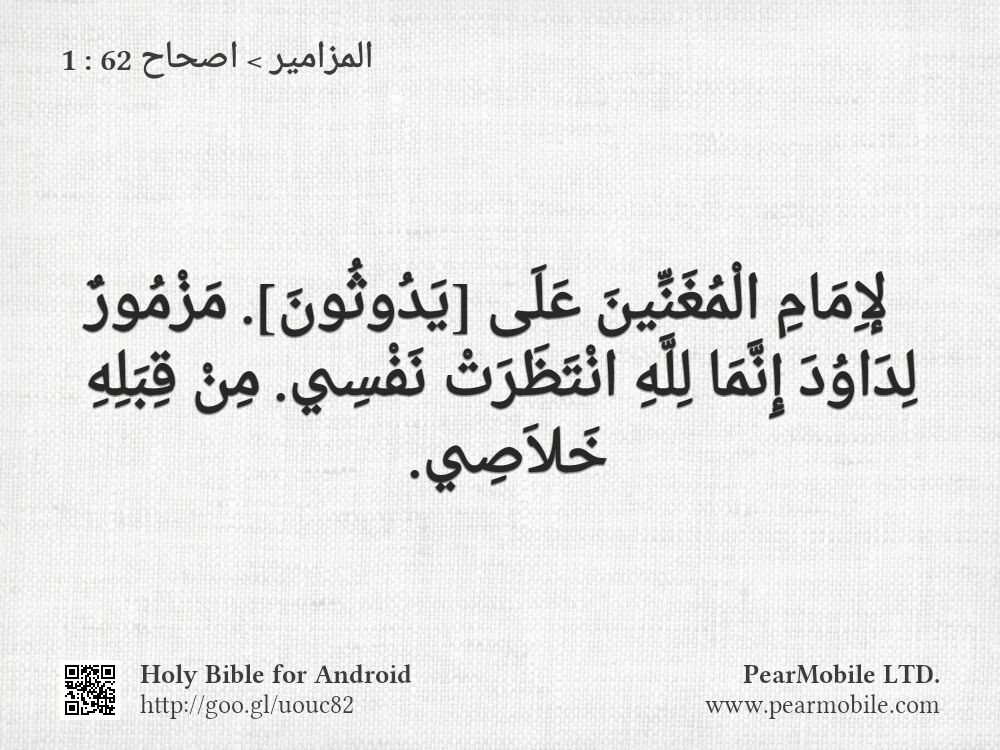 المزامير, اصحاح 62:1
