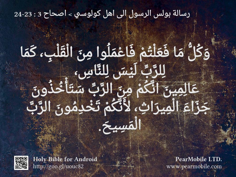 رسالة بولس الرسول الى اهل كولوسي, اصحاح 3:23-24