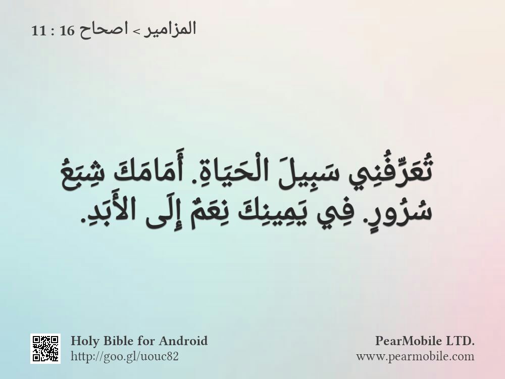 المزامير, اصحاح 16:11