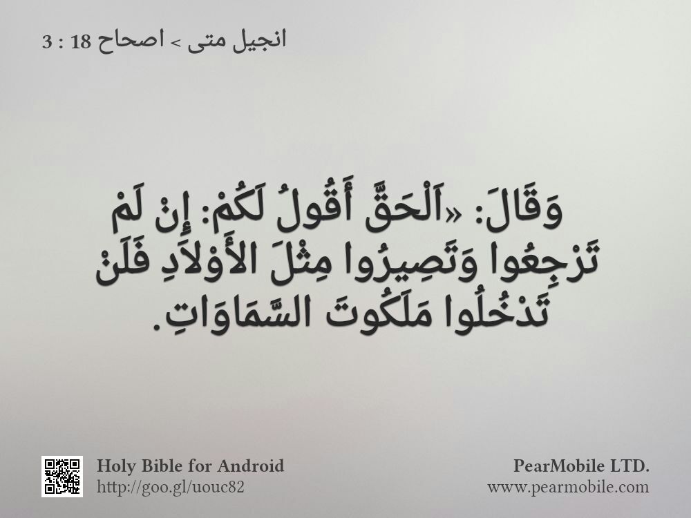 انجيل متى, اصحاح 18:3