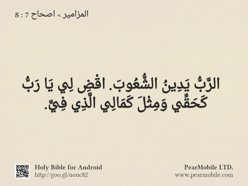 المزامير, اصحاح 7:8