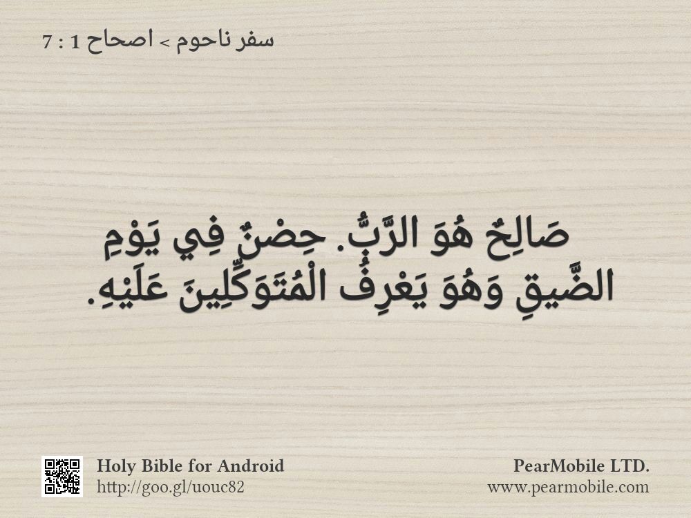سفر ناحوم, اصحاح 1:7
