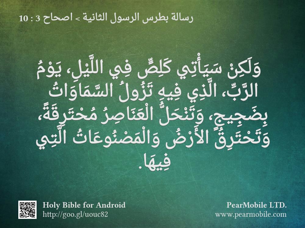 رسالة بطرس الرسول الثانية, اصحاح 3:10