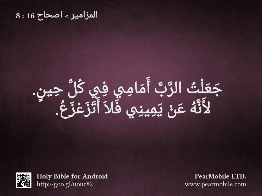 المزامير, اصحاح 16:8