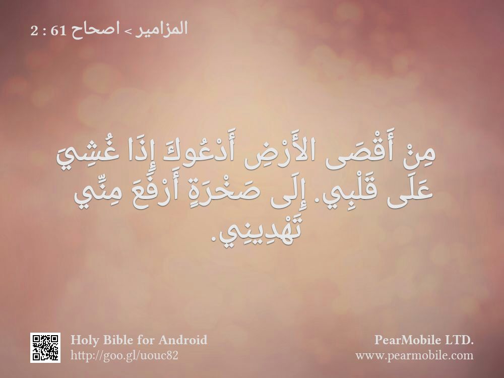 المزامير, اصحاح 61:2