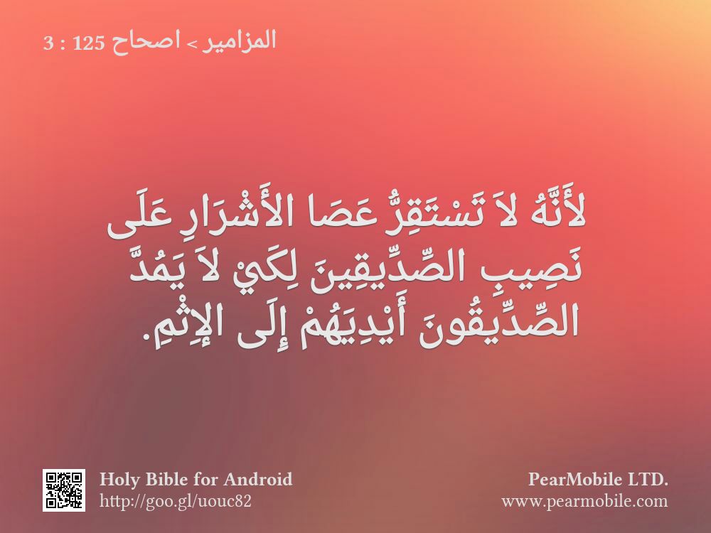 المزامير, اصحاح 125:3